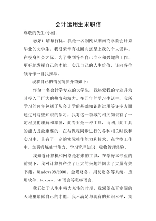 会计运用生求职信
