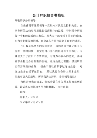 会计辞职报告书模板