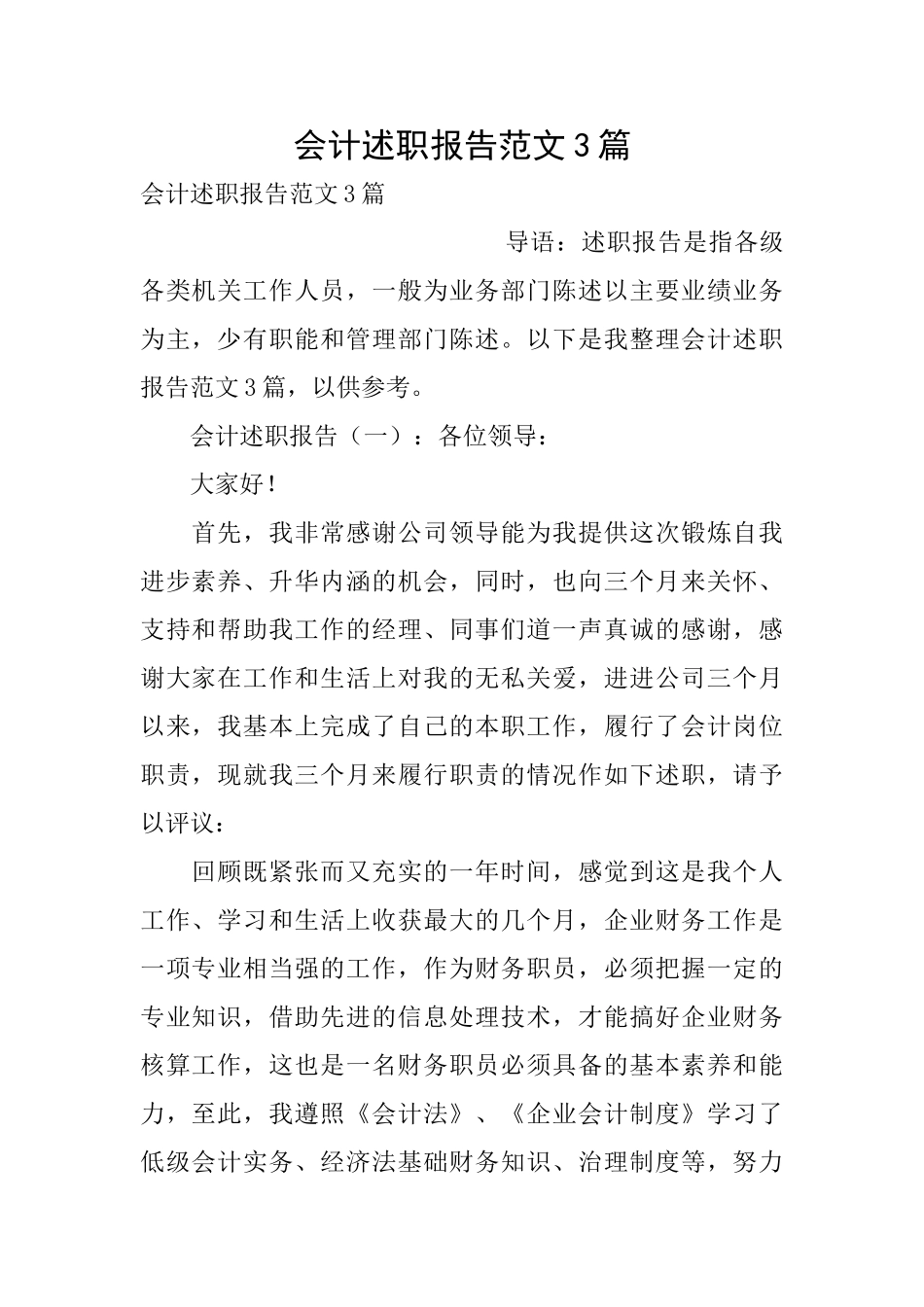 会计述职报告范文3篇_第1页