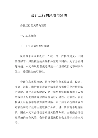 会计运行的风险与预防