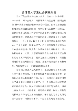 会计部大学生社会实践报告