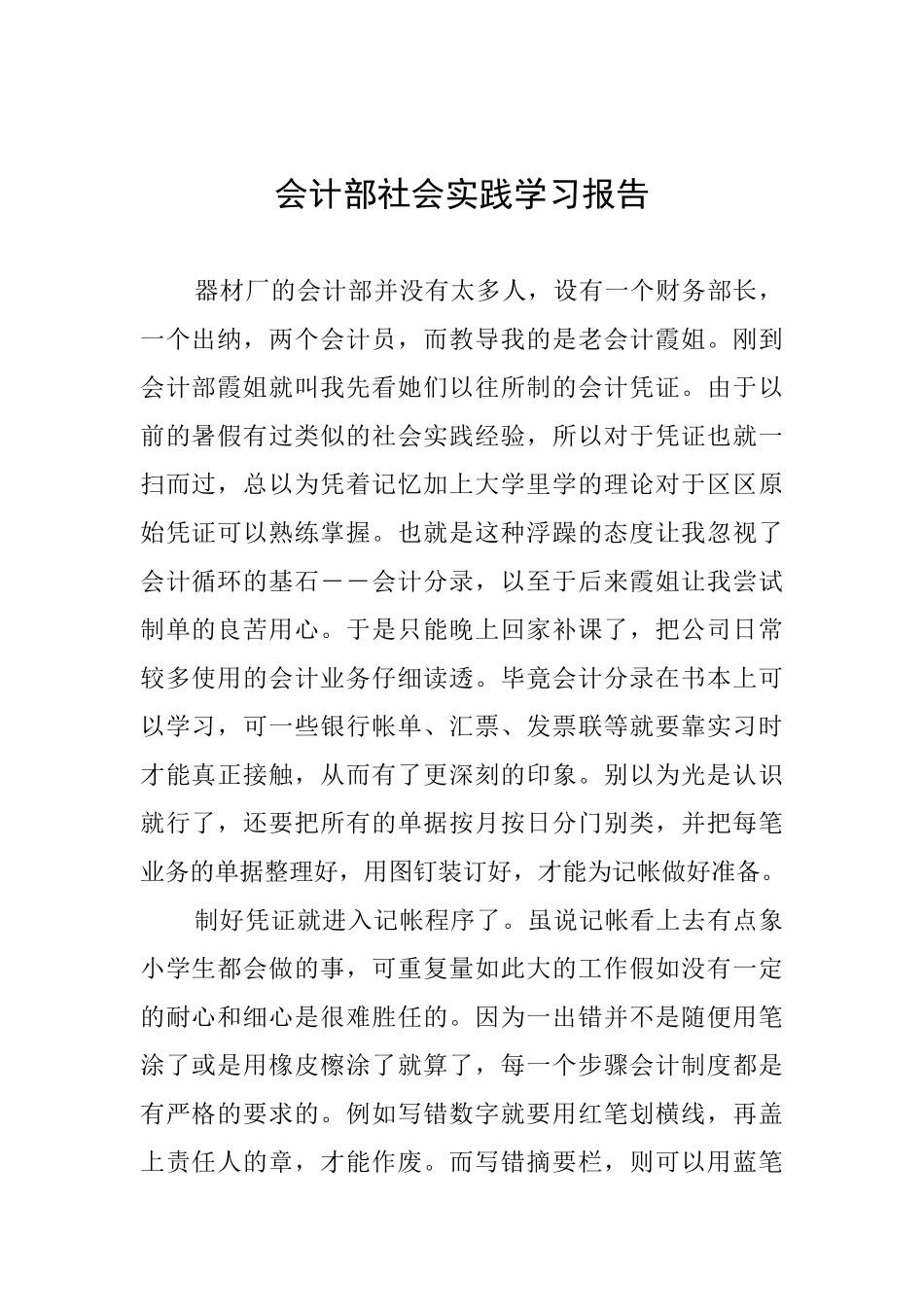 会计部社会实践学习报告_第1页
