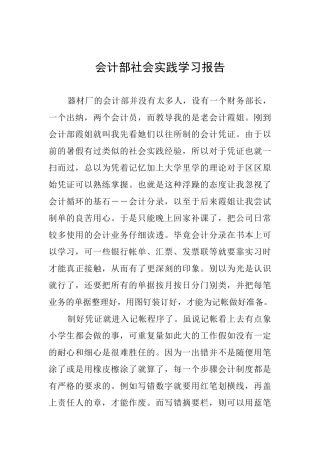 会计部社会实践学习报告
