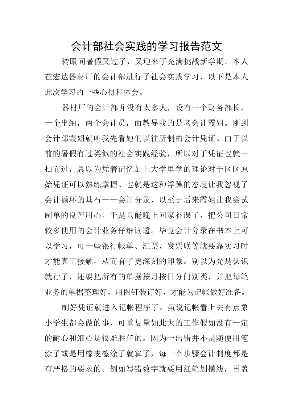 会计部社会实践的学习报告范文_第1页