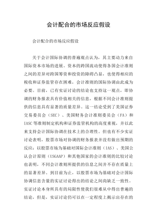 会计配合的市场反应假设