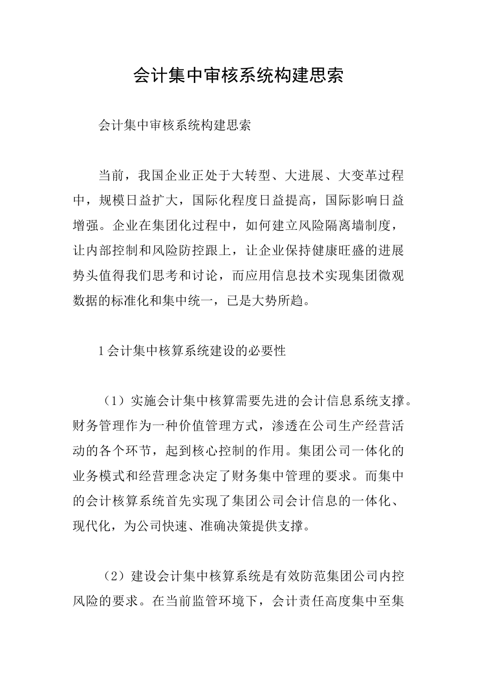 会计集中审核系统构建思索_第1页