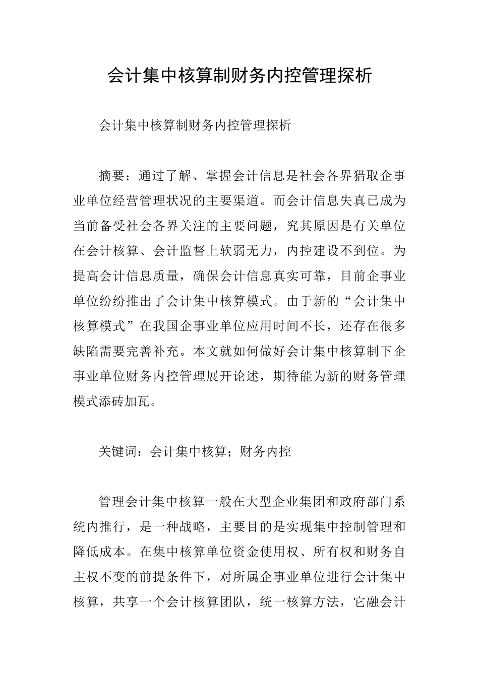 会计集中核算制财务内控管理探析_第1页