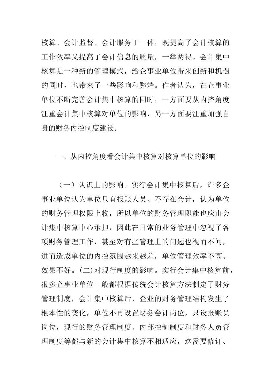 会计集中核算制财务内控管理探析_第2页