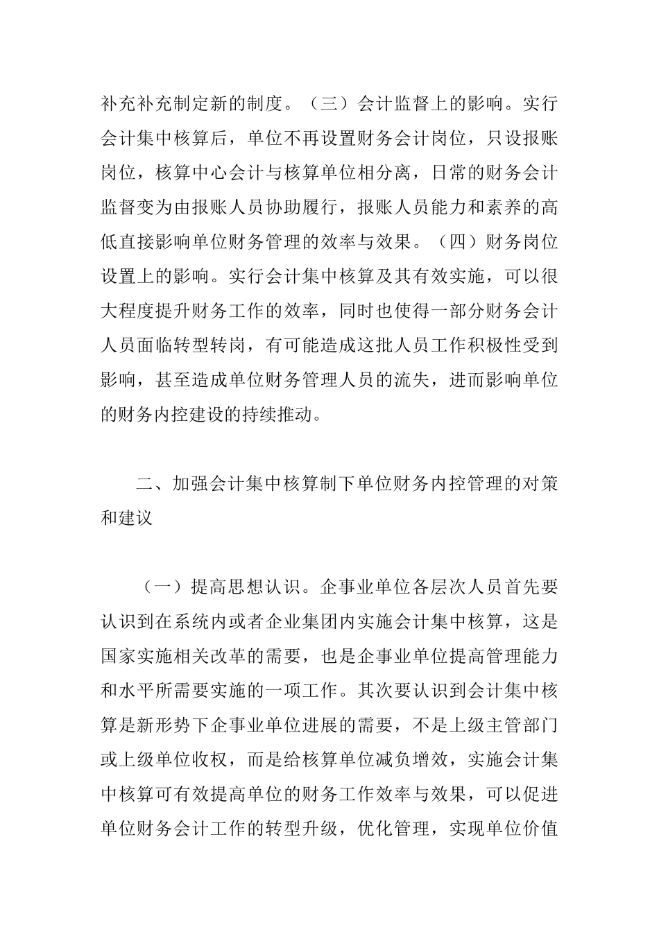 会计集中核算制财务内控管理探析_第3页