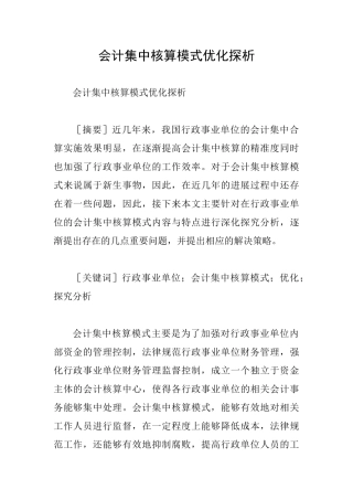会计集中核算模式优化探析