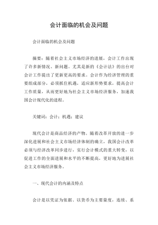 会计面临的机会及问题