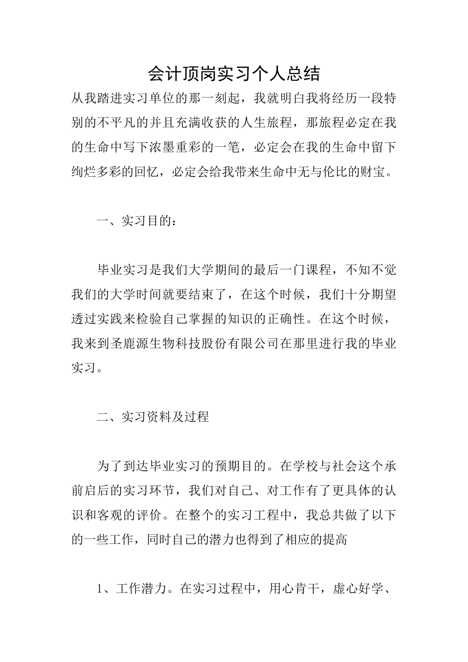 会计顶岗实习个人总结_第1页