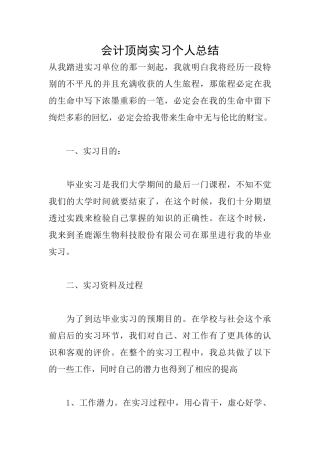 会计顶岗实习个人总结