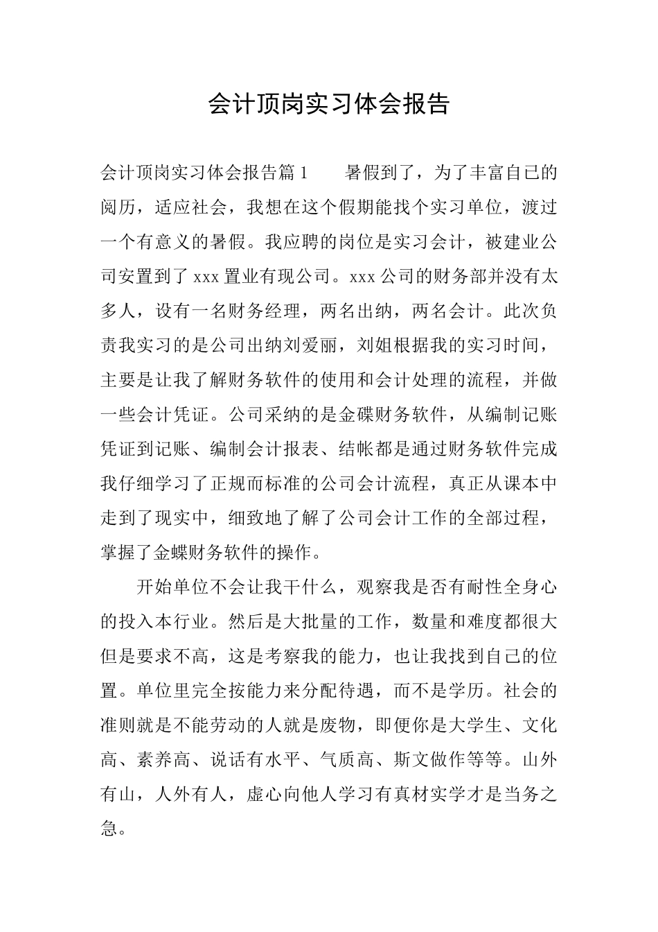 会计顶岗实习体会报告_第1页