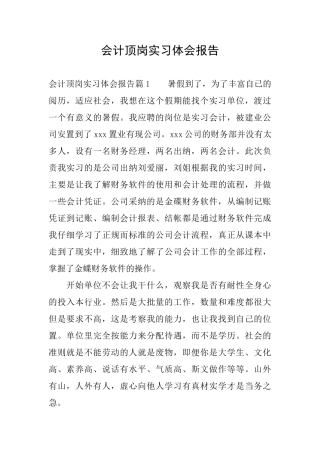 会计顶岗实习体会报告