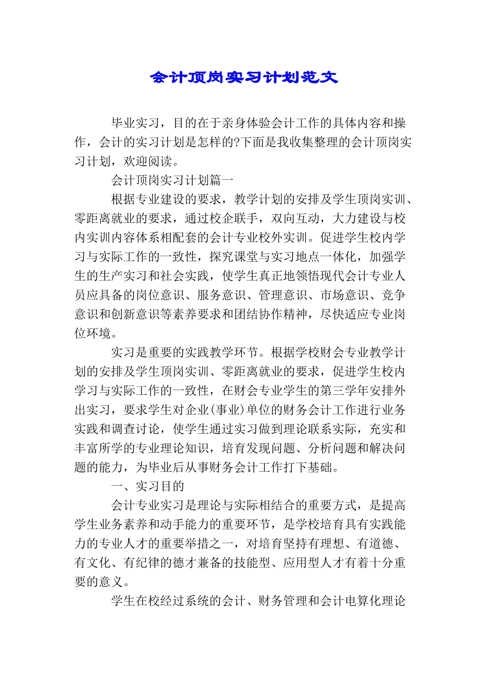 会计顶岗实习计划范文_第1页