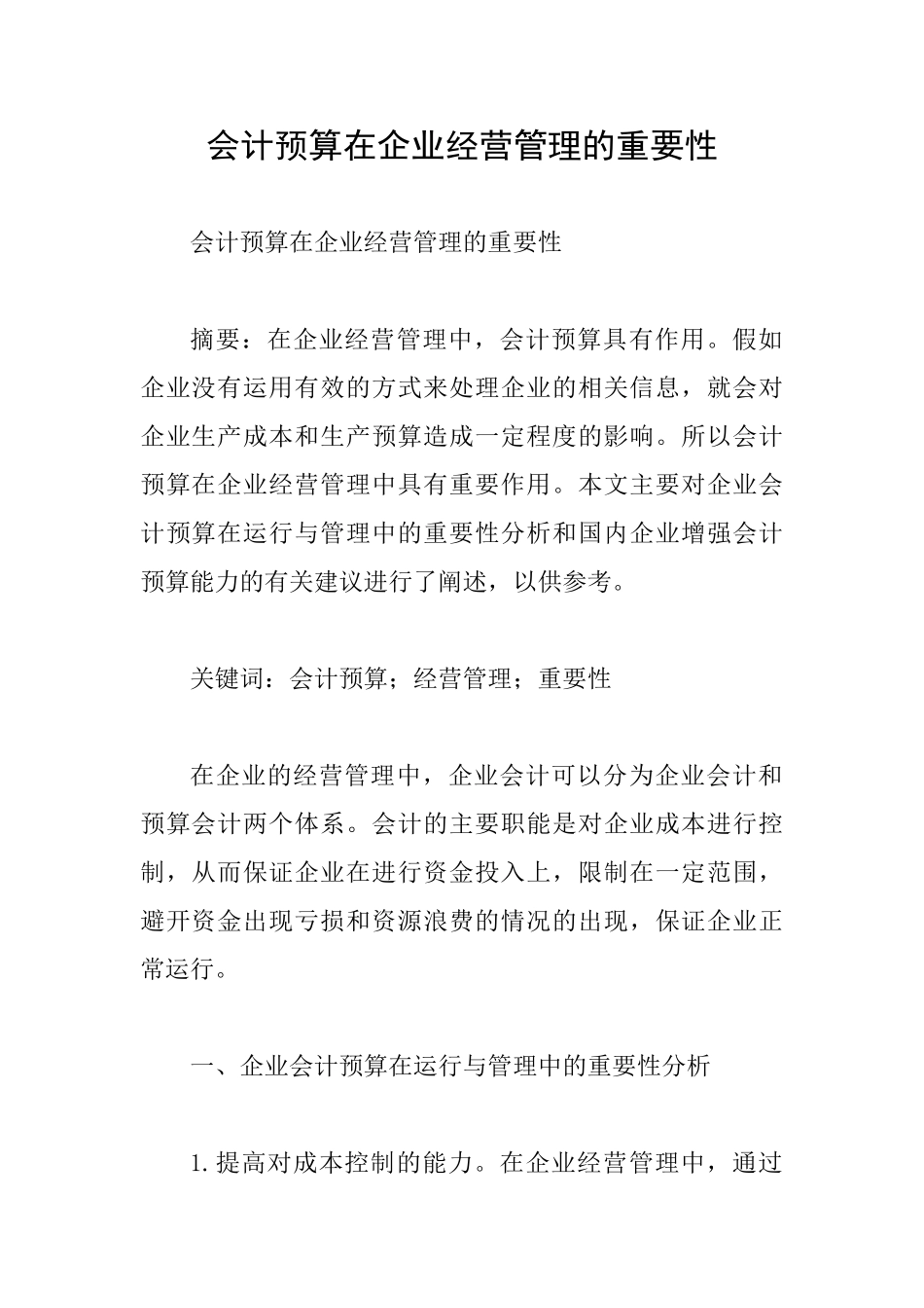 会计预算在企业经营管理的重要性_第1页