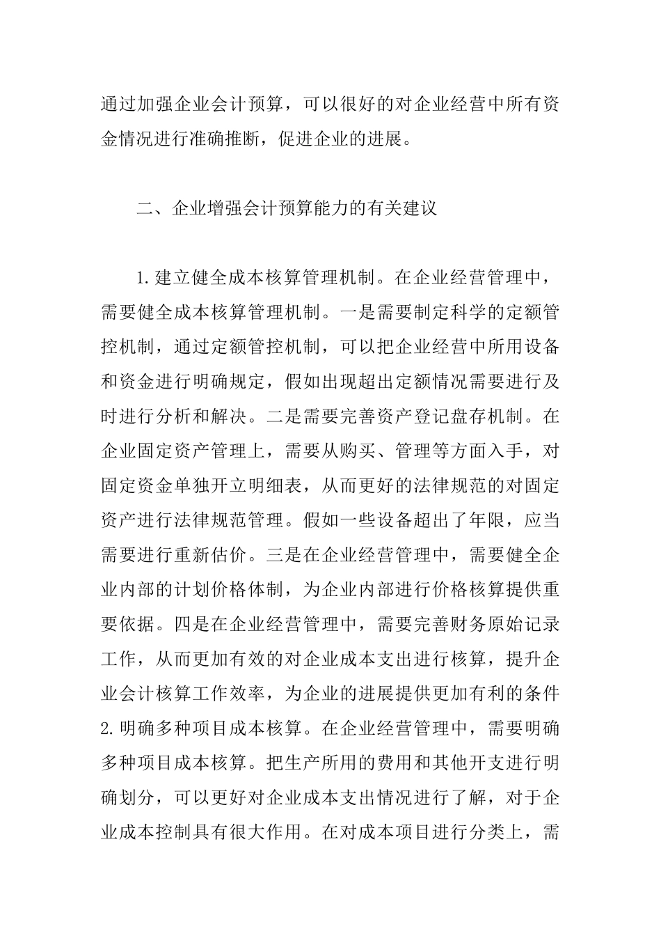 会计预算在企业经营管理的重要性_第3页