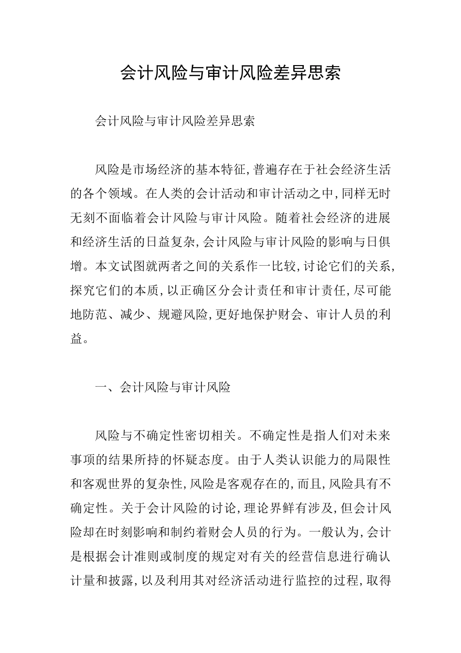 会计风险与审计风险差异思索_第1页