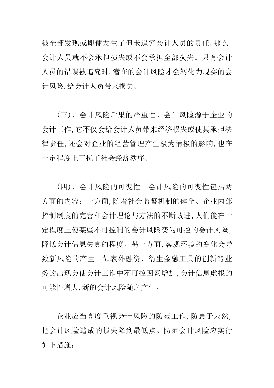 会计风险及其预防思索_第2页