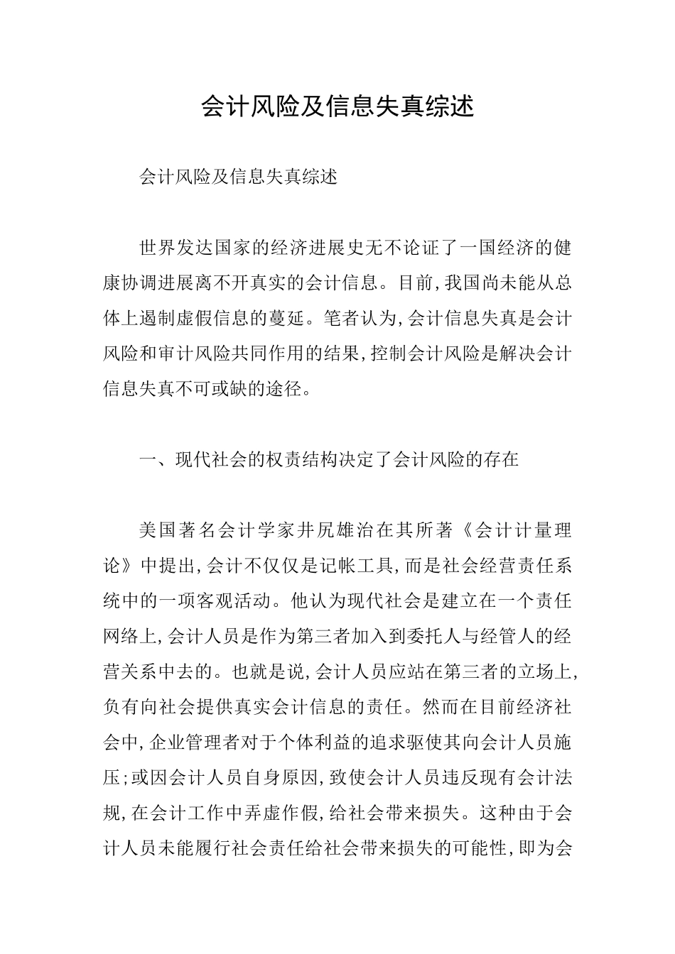 会计风险及信息失真综述_第1页