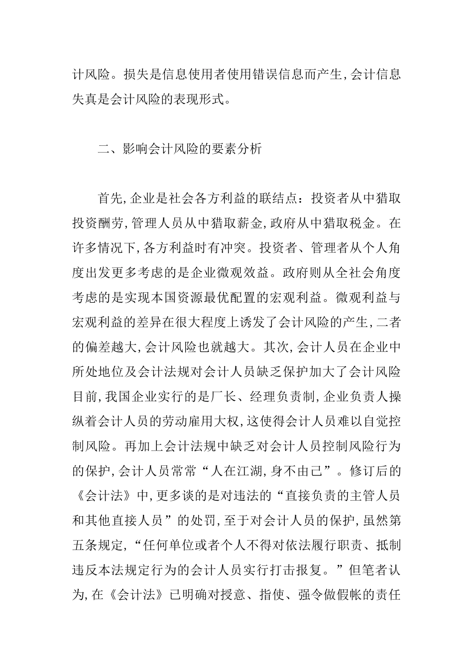 会计风险及信息失真综述_第2页