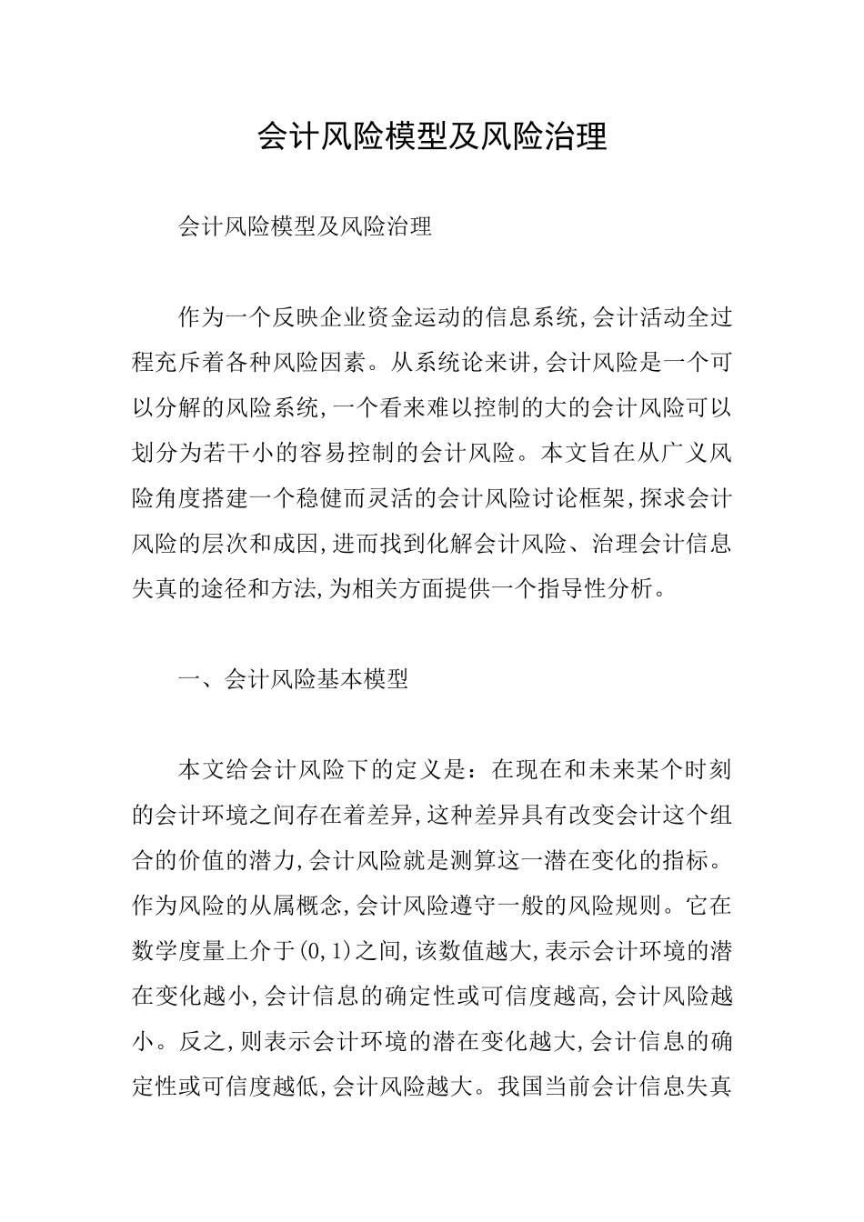 会计风险模型及风险治理_第1页