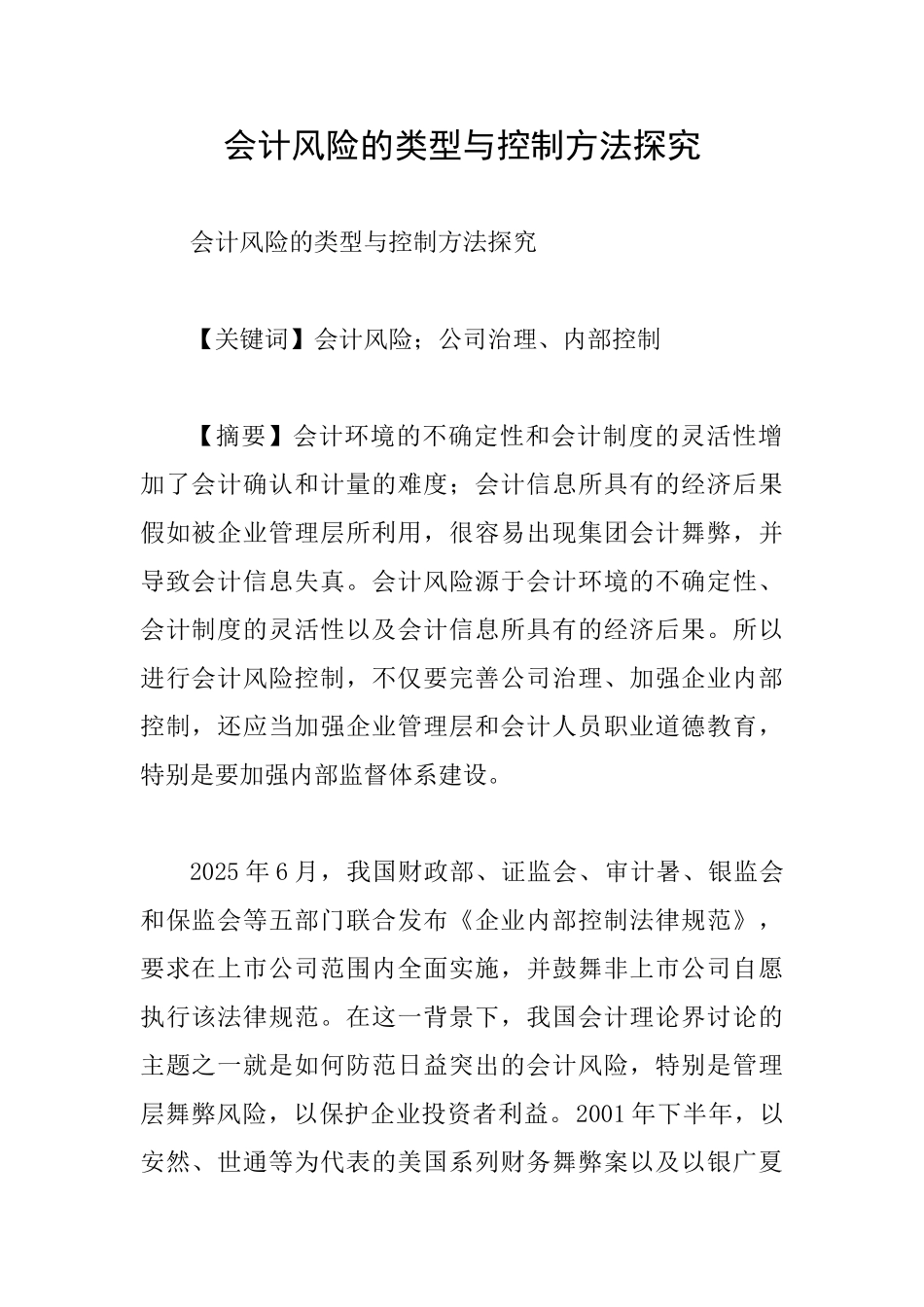 会计风险的类型与控制方法探索_第1页