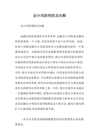 会计风险预防及化解