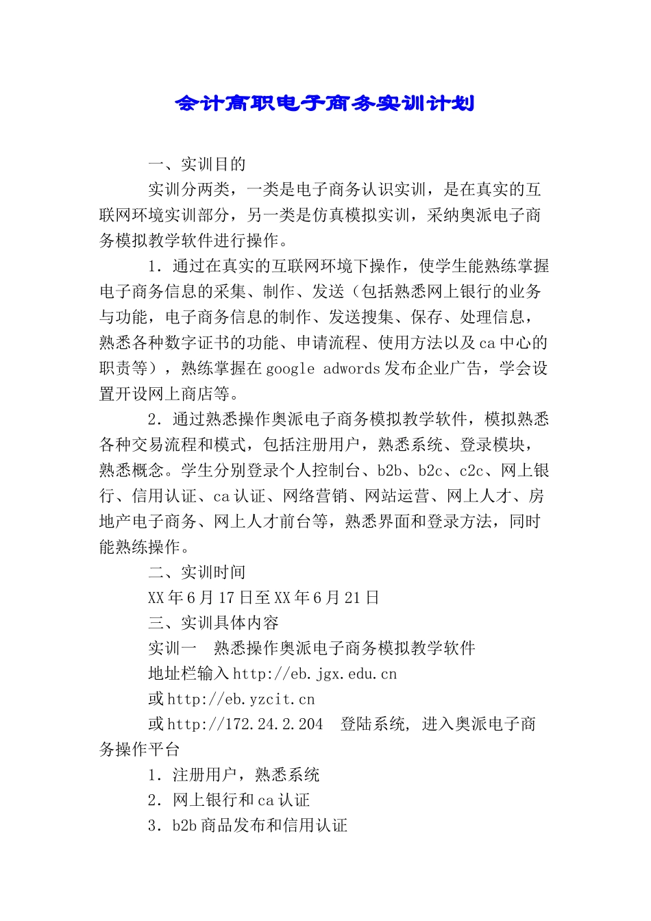 会计高职电子商务实训计划_第1页