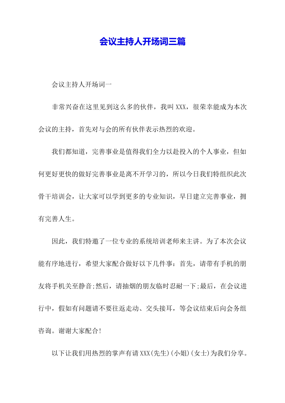 会议主持人开场词三篇_第1页