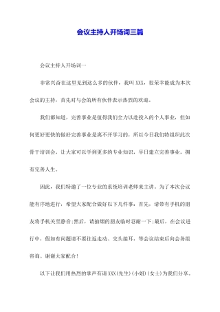 会议主持人开场词三篇