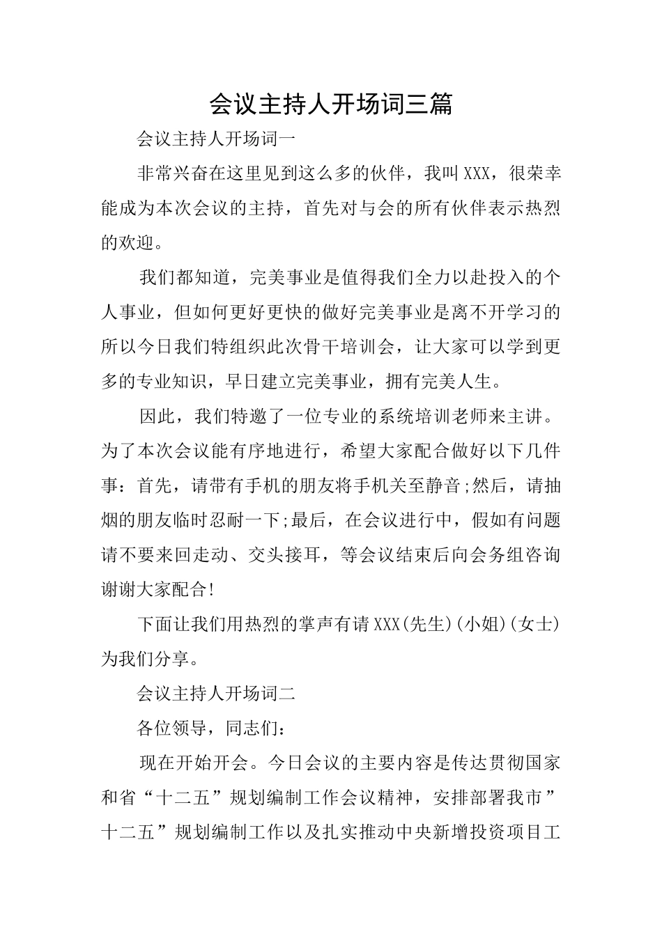 会议主持人开场词三篇_第1页