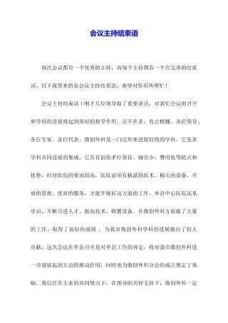 会议主持结束语