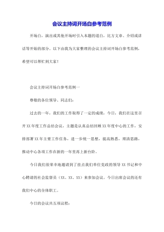 会议主持词开场白参考范例
