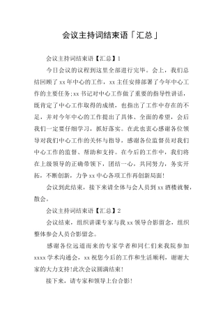 会议主持词结束语「汇总」