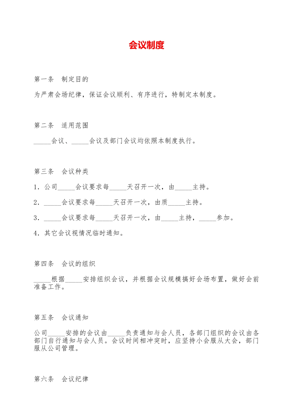 会议制度——范本_第1页