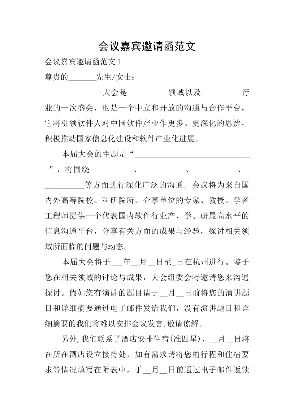 会议嘉宾邀请函范文_第1页