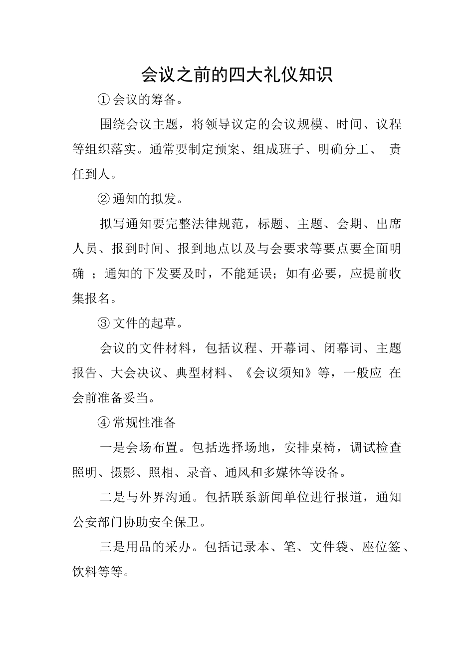 会议之前的四大礼仪知识_第1页