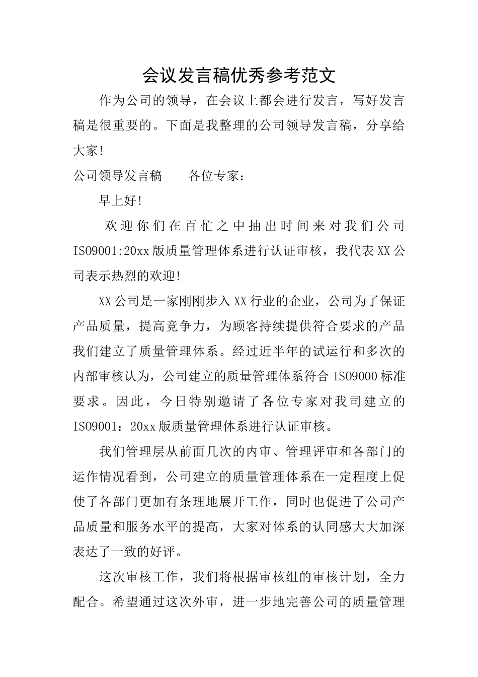 会议发言稿优秀参考范文_第1页