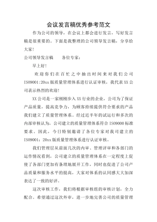 会议发言稿优秀参考范文