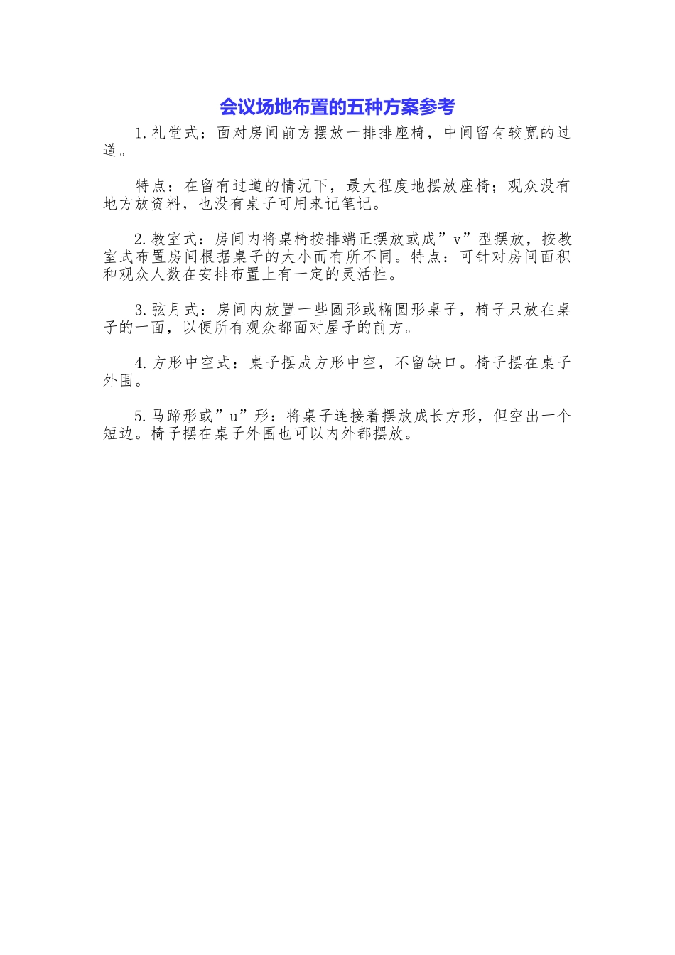 会议场地布置的五种方案参考_第1页