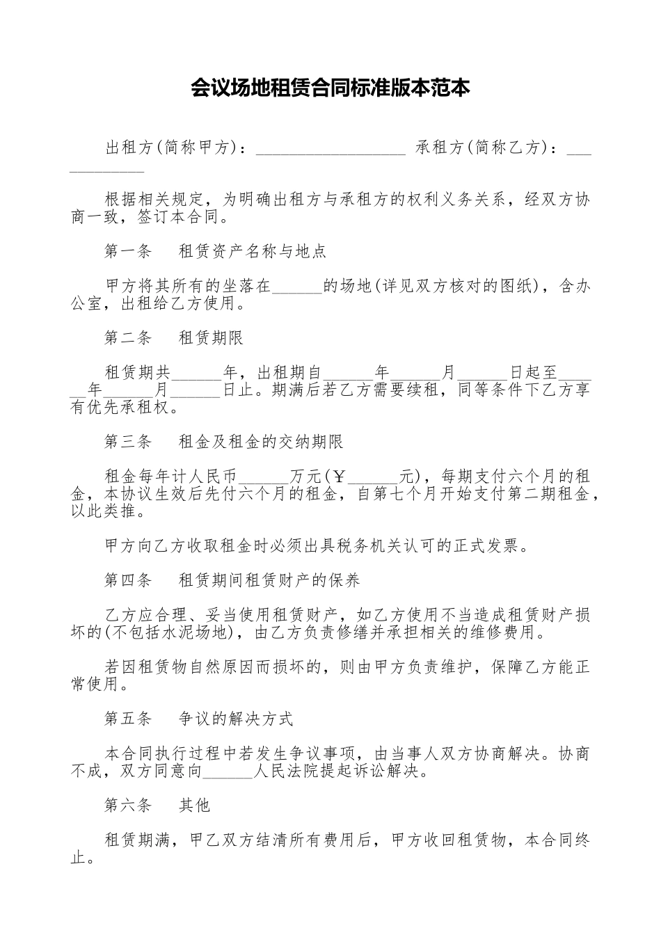 会议场地租赁合同标准版本范本_第1页