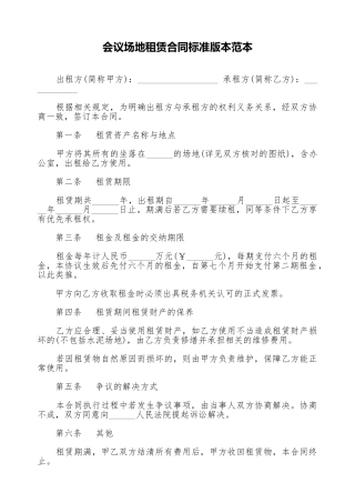 会议场地租赁合同标准版本范本
