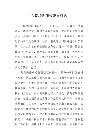 会议培训简报范文精选