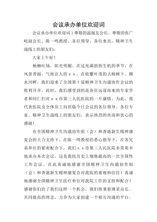 会议承办单位欢迎词