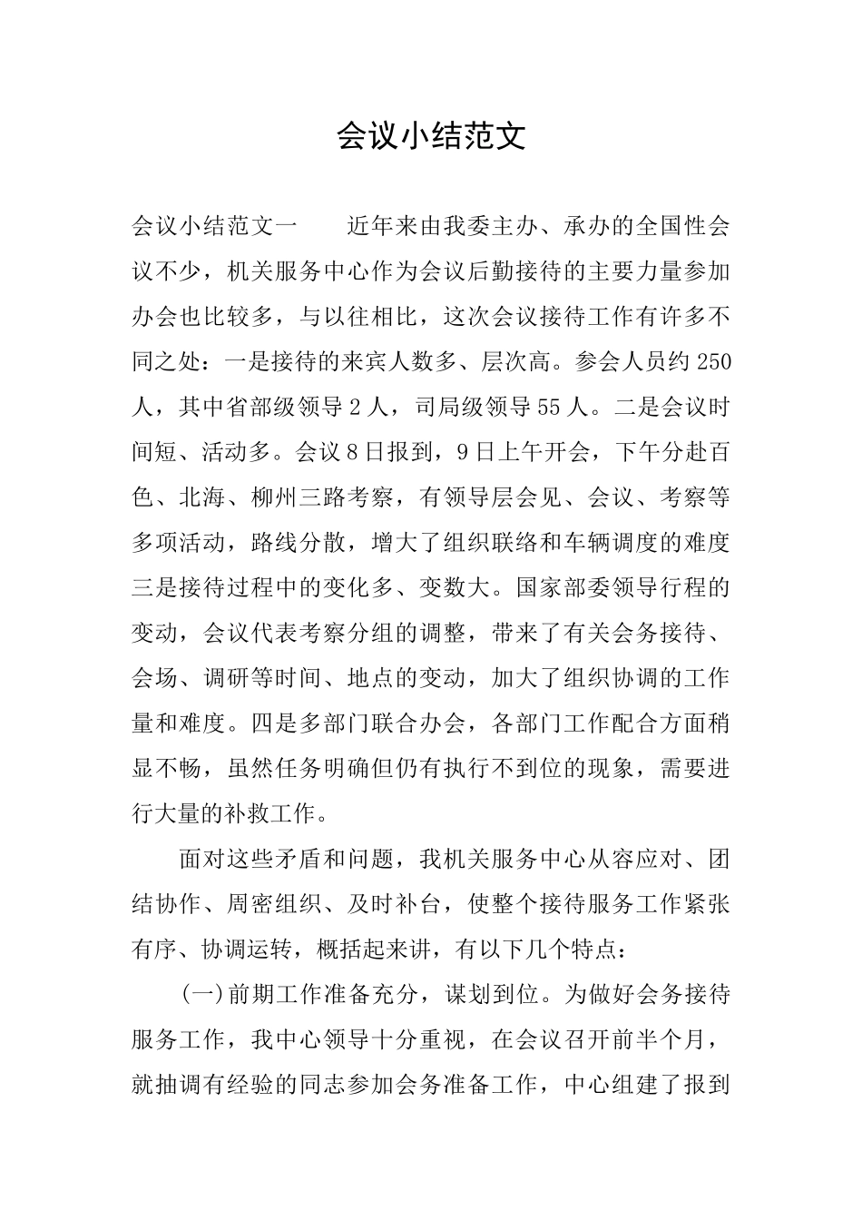 会议小结范文_第1页