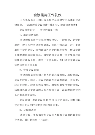 会议接待工作礼仪
