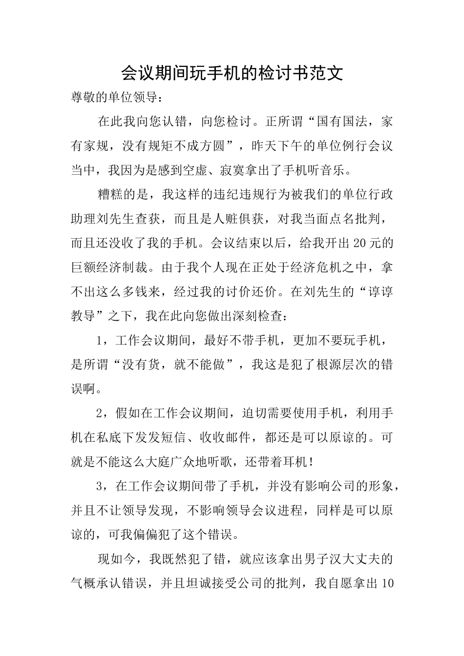 会议期间玩手机的检讨书范文_第1页