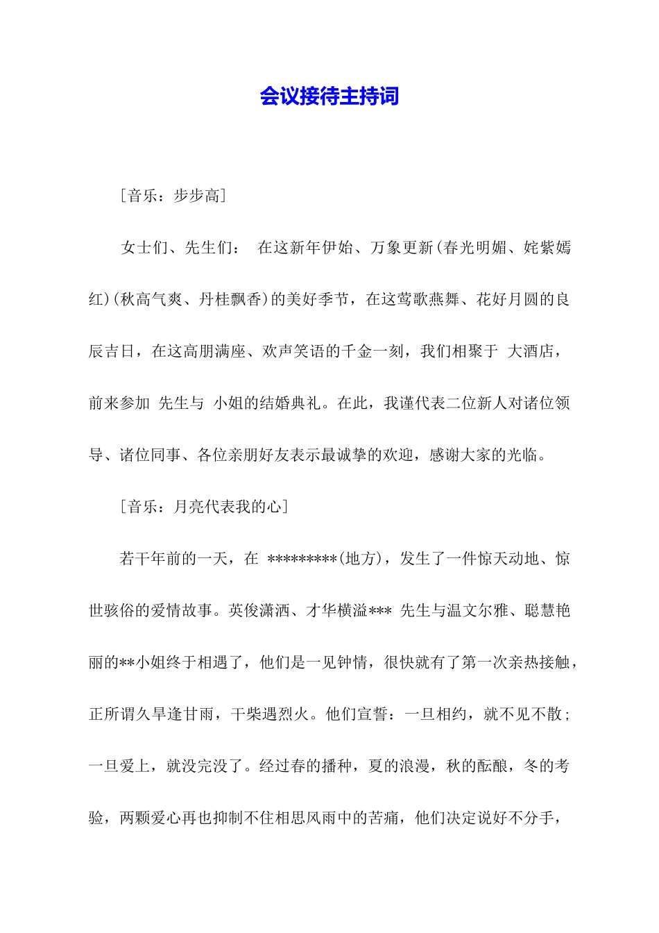 会议接待主持词_第1页